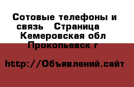  Сотовые телефоны и связь - Страница 2 . Кемеровская обл.,Прокопьевск г.